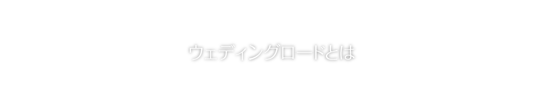 ウェディングロードとは