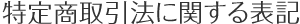 特定商取引法に関する表記