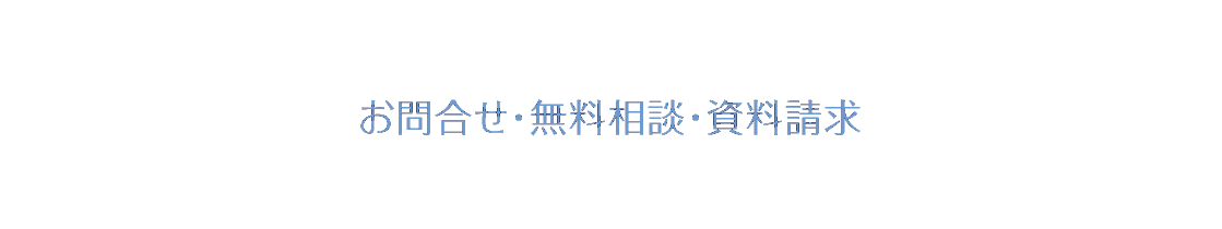 お問合せ・無料相談・資料請求