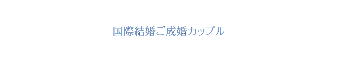 国際結婚ご成婚カップル