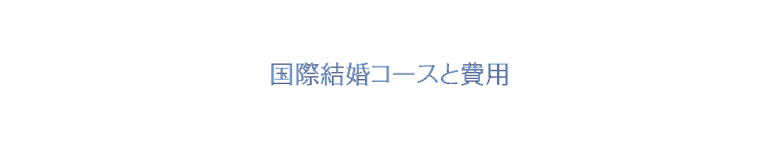 国際結婚コースと費用