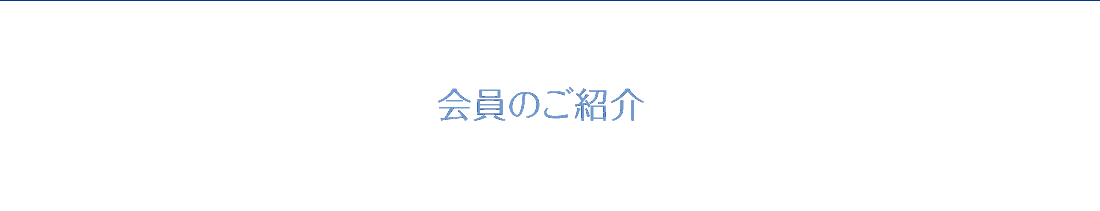 会員のご紹介